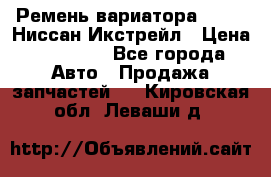 Ремень вариатора JF-011 Ниссан Икстрейл › Цена ­ 13 000 - Все города Авто » Продажа запчастей   . Кировская обл.,Леваши д.